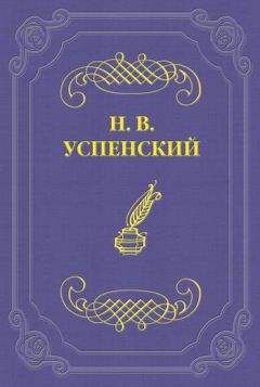 Николай Успенский - Вести о гр. Л. Н. Толстом - Читать 📖 Читать онлайн 👀 Читаемые книги читать онлайн бесплатно 🔥 booksread-online.com