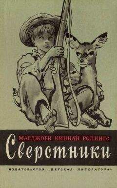 Марджори Ролингс - Сверстники - Читать 📖 Читать онлайн 👀 Читаемые книги читать онлайн бесплатно 🔥 booksread-online.com