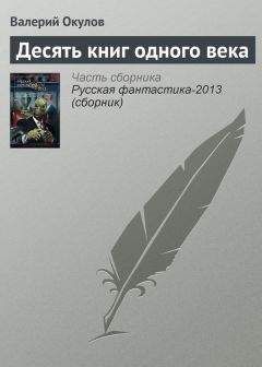 Валерий Окулов - Десять книг одного века - Читать 📖 Читать онлайн 👀 Читаемые книги читать онлайн бесплатно 🔥 booksread-online.com