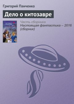 Григорий Панченко - Дело о китозавре - Читать 📖 Читать онлайн 👀 Читаемые книги читать онлайн бесплатно 🔥 booksread-online.com