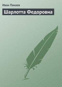Иван Панаев - Шарлотта Федоровна - Читать 📖 Читать онлайн 👀 Читаемые книги читать онлайн бесплатно 🔥 booksread-online.com