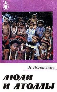 Януш Вольневич - Люди и атоллы - Читать 📖 Читать онлайн 👀 Читаемые книги читать онлайн бесплатно 🔥 booksread-online.com