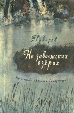Петр СУВОРОВ - На заволжских озёрах - Читать | Читать онлайн | Читаемые книги читать онлайн бесплатно | booksread-online.com
