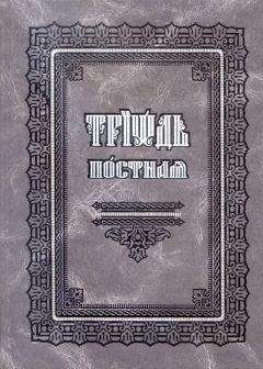 Сборник - Триодь постная (русский перевод) - Читать 📖 Читать онлайн 👀 Читаемые книги читать онлайн бесплатно 🔥 booksread-online.com