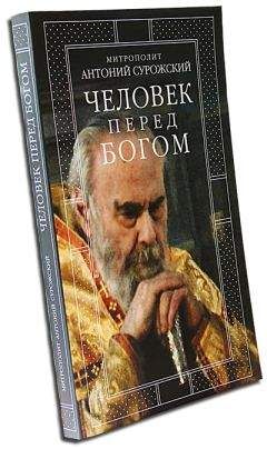 Митрополит Антоний Сурожский - Человек перед Богом - Читать | Читать онлайн | Читаемые книги читать онлайн бесплатно | booksread-online.com