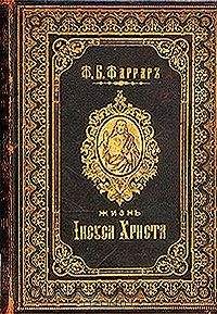 Фредерик Фаррар - Жизнь Исуса Христа - Читать 📖 Читать онлайн 👀 Читаемые книги читать онлайн бесплатно 🔥 booksread-online.com