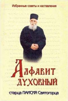 Паисий Святогорец - Алфавит духовный старца Паисия Святогорца - Читать 📖 Читать онлайн 👀 Читаемые книги читать онлайн бесплатно 🔥 booksread-online.com