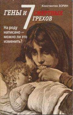 Константин Зорин - Гены и семь смертных грехов - Читать 📖 Читать онлайн 👀 Читаемые книги читать онлайн бесплатно 🔥 booksread-online.com