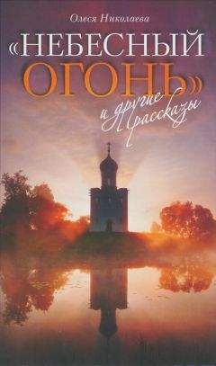 Олеся Николаева - &quot;Небесный огонь&quot; и другие рассказы - Читать 📖 Читать онлайн 👀 Читаемые книги читать онлайн бесплатно 🔥 booksread-online.com