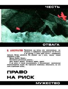 Валентин Аккуратов - Право на риск - Читать 📖 Читать онлайн 👀 Читаемые книги читать онлайн бесплатно 🔥 booksread-online.com