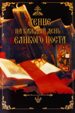Дмитрий Дементьев - Чтение на каждый день Великого поста - Читать | Читать онлайн | Читаемые книги читать онлайн бесплатно | booksread-online.com