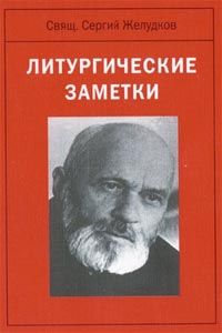 Сергей Желудков - Литургические заметки - Читать 📖 Читать онлайн 👀 Читаемые книги читать онлайн бесплатно 🔥 booksread-online.com
