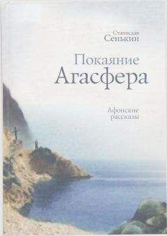 Станислав Сенькин - Покаяние Агасфера: афонские рассказы - Читать 📖 Читать онлайн 👀 Читаемые книги читать онлайн бесплатно 🔥 booksread-online.com