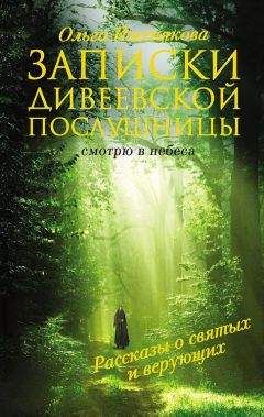 Ольга Иженякова - Записки дивеевской послушницы - Читать 📖 Читать онлайн 👀 Читаемые книги читать онлайн бесплатно 🔥 booksread-online.com