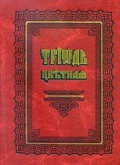 Сборник - Триодь цветная (русский перевод) - Читать | Читать онлайн | Читаемые книги читать онлайн бесплатно | booksread-online.com