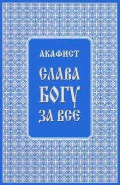 Трифон Туркестанов - Акафист "Слава Богу за всё" - Читать | Читать онлайн | Читаемые книги читать онлайн бесплатно | booksread-online.com
