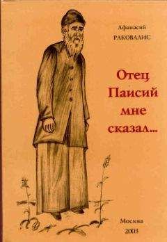 Афанасий Раковалис - Отец Паисий мне сказал... - Читать 📖 Читать онлайн 👀 Читаемые книги читать онлайн бесплатно 🔥 booksread-online.com