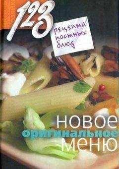 Нина Борисова - 123 рецепта постных блюд. Новое оригинальное меню - Читать 📖 Читать онлайн 👀 Читаемые книги читать онлайн бесплатно 🔥 booksread-online.com