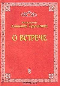 Антоний Блум - О встрече - Читать 📖 Читать онлайн 👀 Читаемые книги читать онлайн бесплатно 🔥 booksread-online.com