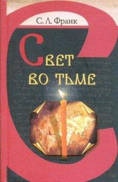 Семен Франк - Свет во тьме - Читать 📖 Читать онлайн 👀 Читаемые книги читать онлайн бесплатно 🔥 booksread-online.com