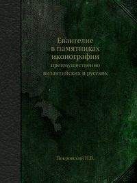 Николай Покровский - Евангелие в памятниках иконографии - Читать 📖 Читать онлайн 👀 Читаемые книги читать онлайн бесплатно 🔥 booksread-online.com