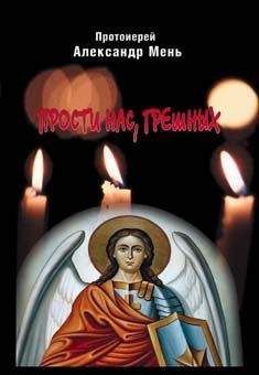 Александр Мень - Прости нас, грешных - Читать 📖 Читать онлайн 👀 Читаемые книги читать онлайн бесплатно 🔥 booksread-online.com