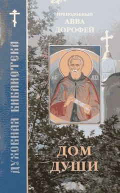 Авва Дорофей Палестинский - Дом души - Читать | Читать онлайн | Читаемые книги читать онлайн бесплатно | booksread-online.com