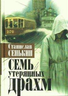 Станислав Сенькин - Семь утерянных драхм - Читать 📖 Читать онлайн 👀 Читаемые книги читать онлайн бесплатно 🔥 booksread-online.com