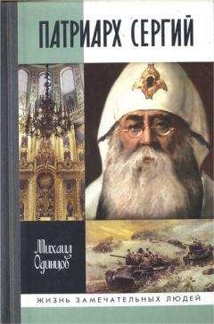 Михаил Одинцов - Патриарх Сергий - Читать 📖 Читать онлайн 👀 Читаемые книги читать онлайн бесплатно 🔥 booksread-online.com