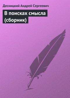 Андрей Десницкий - В поисках смысла (сборник) - Читать 📖 Читать онлайн 👀 Читаемые книги читать онлайн бесплатно 🔥 booksread-online.com