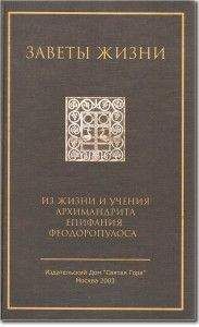 Епифаний Феодоропулос - Заветы жизни. Из жизни и учения архимандрита Епифания Феодоропулоса - Читать 📖 Читать онлайн 👀 Читаемые книги читать онлайн бесплатно 🔥 booksread-online.com