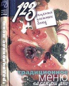Нина Борисова - 123 рецепта постных блюд. Традиционное меню на каждый день - Читать 📖 Читать онлайн 👀 Читаемые книги читать онлайн бесплатно 🔥 booksread-online.com