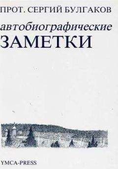 Сергий Булгаков - Автобиографические заметки - Читать 📖 Читать онлайн 👀 Читаемые книги читать онлайн бесплатно 🔥 booksread-online.com