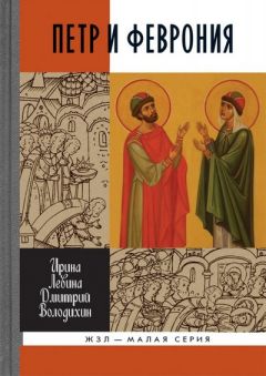 Дмитрий Володихин - Петр и Феврония: Совершенные супруги - Читать 📖 Читать онлайн 👀 Читаемые книги читать онлайн бесплатно 🔥 booksread-online.com