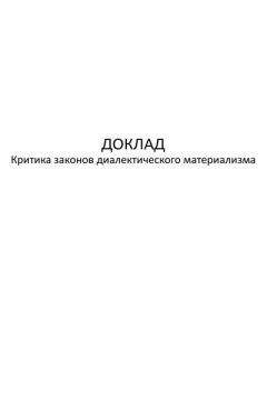 Автор неизвестен - Критика законов диалектического материализма - Читать 📖 Читать онлайн 👀 Читаемые книги читать онлайн бесплатно 🔥 booksread-online.com