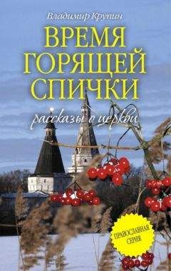 Владимир Крупин - Время горящей спички (сборник) - Читать 📖 Читать онлайн 👀 Читаемые книги читать онлайн бесплатно 🔥 booksread-online.com