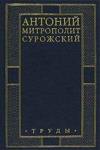 Антоний Блум - Труды - Читать 📖 Читать онлайн 👀 Читаемые книги читать онлайн бесплатно 🔥 booksread-online.com