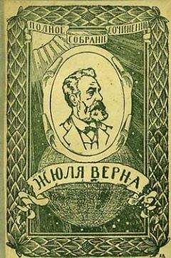 Жюль Верн - Ченслер - Читать 📖 Читать онлайн 👀 Читаемые книги читать онлайн бесплатно 🔥 booksread-online.com