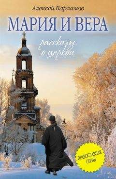 Алексей Варламов - Мария и Вера - Читать 📖 Читать онлайн 👀 Читаемые книги читать онлайн бесплатно 🔥 booksread-online.com