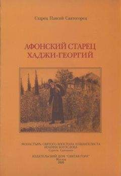 Паисий Святогорец - Афонский старец Хаджи-Георгий. 1809-1886 - Читать 📖 Читать онлайн 👀 Читаемые книги читать онлайн бесплатно 🔥 booksread-online.com