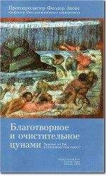 Феодор Зисис - Благотворное и очистительное цунами: Виноват ли Бог в стихийных бедствиях? - Читать 📖 Читать онлайн 👀 Читаемые книги читать онлайн бесплатно 🔥 booksread-online.com