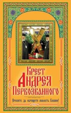 В. Зайцев - Крест Андрея Первозванного. Просите, да обрящете милость Божию! - Читать 📖 Читать онлайн 👀 Читаемые книги читать онлайн бесплатно 🔥 booksread-online.com