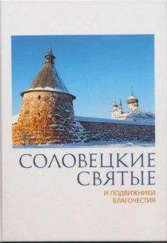 Павел Пономарев - Соловецкие святые и подвижники благочестия:жизнеописания, некоторые поучения, чудесные и знаменательные случаи - Читать 📖 Читать онлайн 👀 Читаемые книги читать онлайн бесплатно 🔥 booksread-online.com
