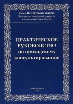 Санкт-Петербургская епархия Отдел религиозного образования и духовного просвещения - Практическое руководство приходскому консультированию - Читать 📖 Читать онлайн 👀 Читаемые книги читать онлайн бесплатно 🔥 booksread-online.com