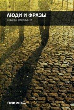 Андрей Десницкий - Люди и фразы (сборник) - Читать 📖 Читать онлайн 👀 Читаемые книги читать онлайн бесплатно 🔥 booksread-online.com