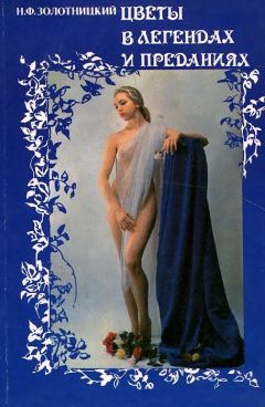 Николай Золотницкий - Цветы в легендах и преданиях - Читать 📖 Читать онлайн 👀 Читаемые книги читать онлайн бесплатно 🔥 booksread-online.com