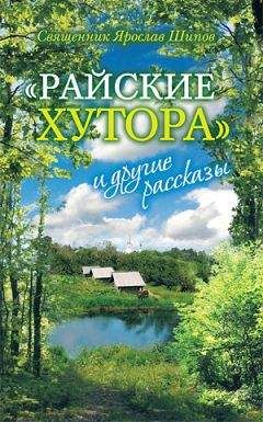 Ярослав Шипов - &quot;Райские хутора&quot; и другие рассказы - Читать | Читать онлайн | Читаемые книги читать онлайн бесплатно | booksread-online.com