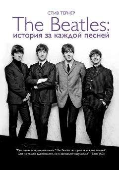 Стив Тернер - The Beatles: история за каждой песней - Читать 📖 Читать онлайн 👀 Читаемые книги читать онлайн бесплатно 🔥 booksread-online.com