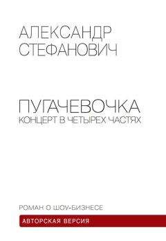 Александр Стефанович - Пугачёвочка. Концерт в четырёх частях - Читать | Читать онлайн | Читаемые книги читать онлайн бесплатно | booksread-online.com