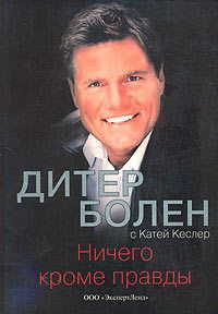 Дитер Болен - Ничего кроме правды - Читать | Читать онлайн | Читаемые книги читать онлайн бесплатно | booksread-online.com